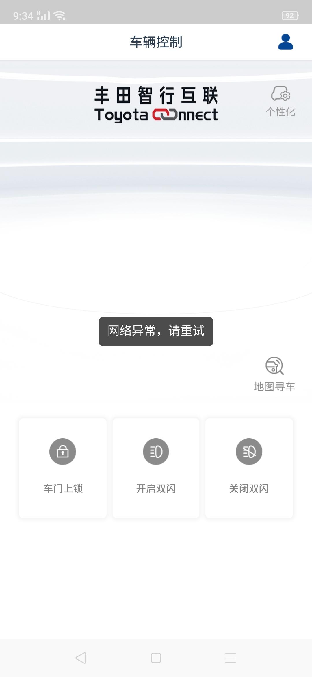 丰田卡罗拉 各位兄台！请问我的一汽丰田APP进入个性化？显示没有网络的？请各位兄台解说一下？谢谢