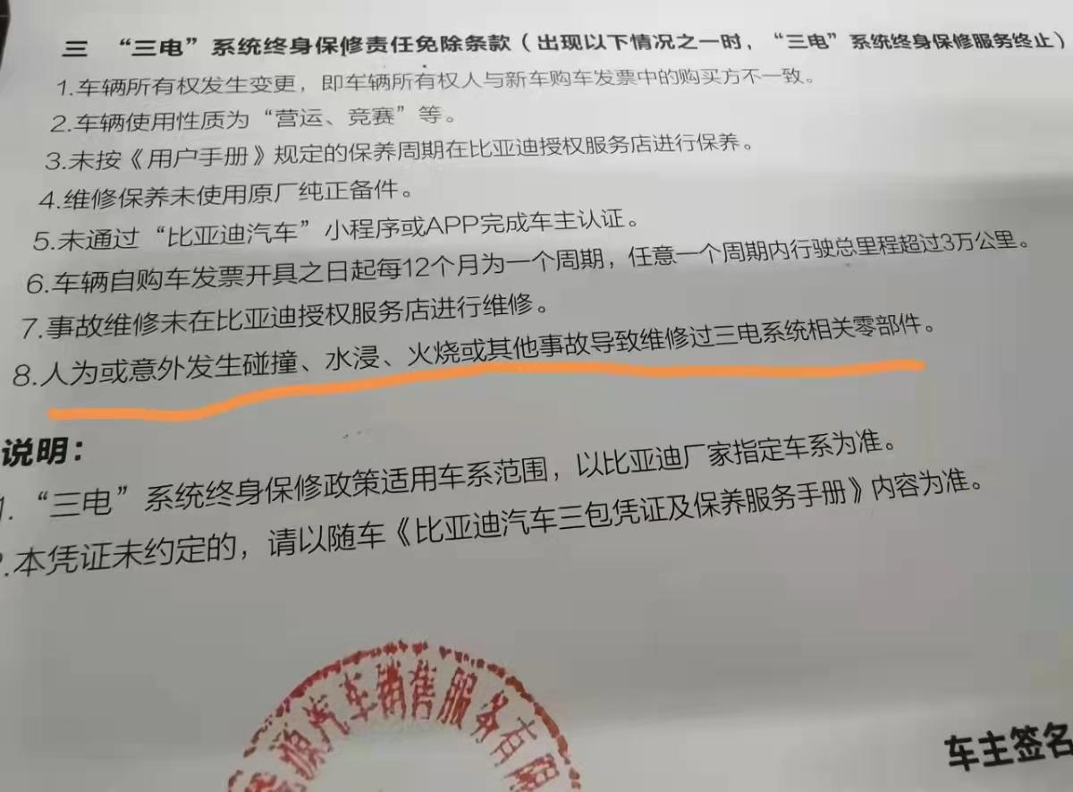 比亚迪宋PLUS DM-i 这个就是BYD的终身质保，呵呵，条件不是一般的苛刻