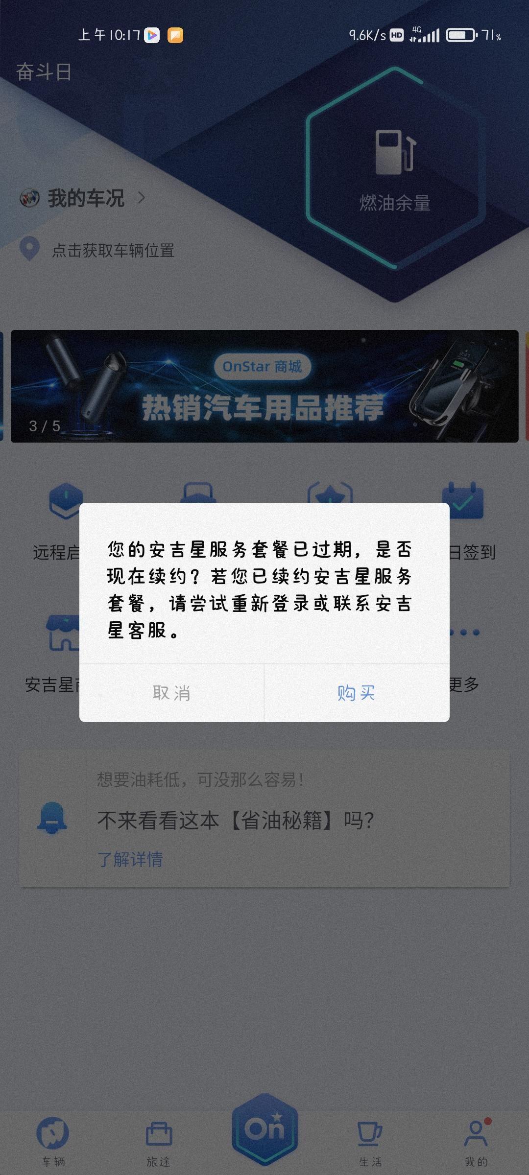 刚提的威朗pro注册完安吉星之后看不到流量信息 也不能远程控制 点了就显示安吉星套餐已过期 这是啥情况啊 而且还不能查看