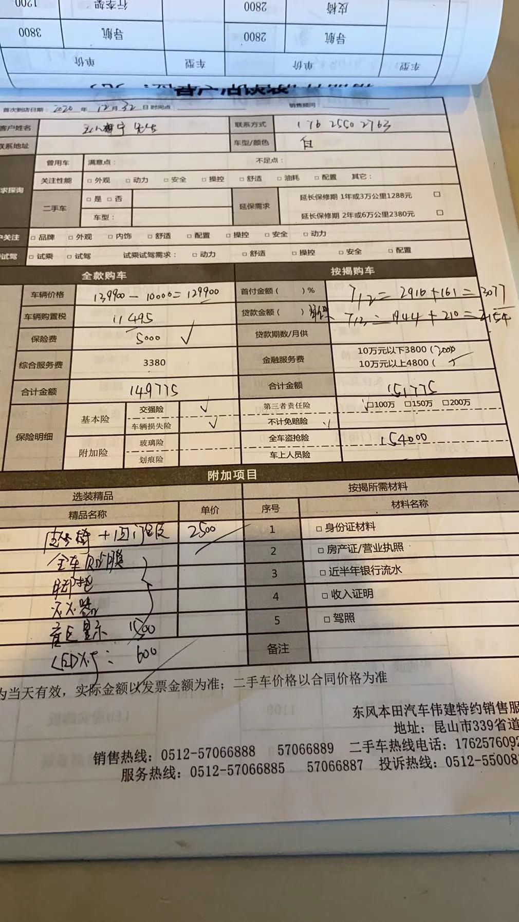 思域劲动版，苏州市昆山市，这个价格哪里还可以在砍，左下角的那个是另外的。要156800太贵了，哪个部分能在砍下去一些