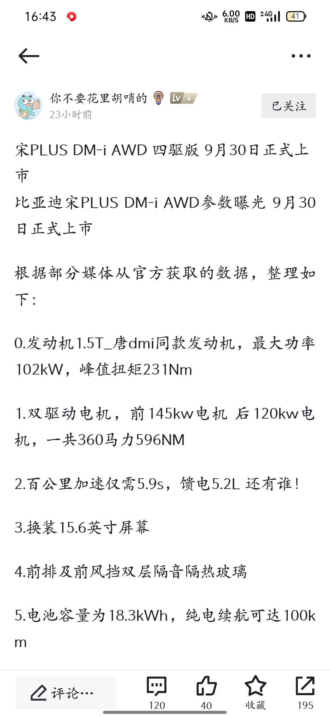 比亚迪宋PLUS DM-i 宋plus dmi 4驱马上上市，馈电油耗5.2，百公里加速5.9秒，唐dmi4驱啥时候到，