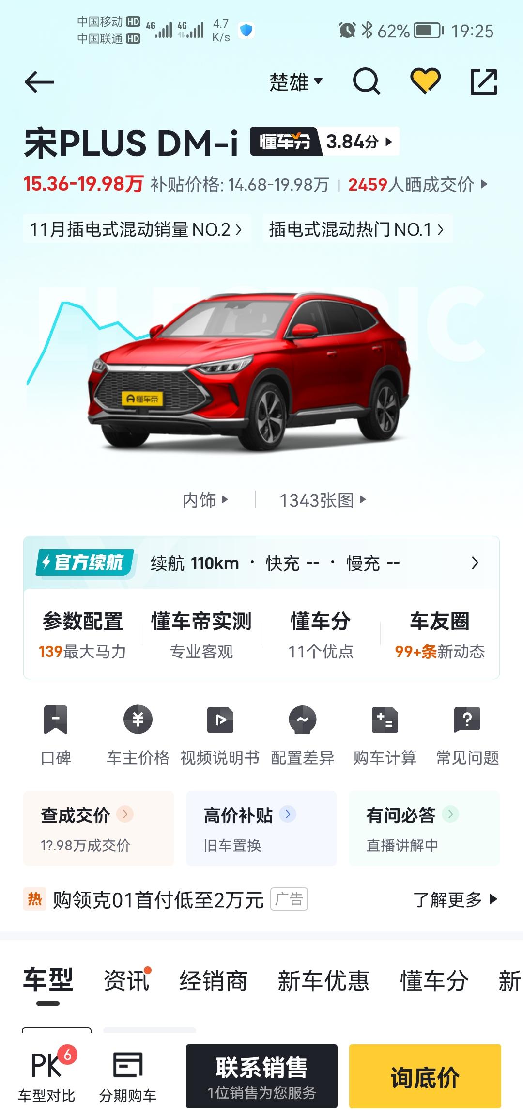 比亚迪宋PLUS DM-i 各位车主110KM选哪个配置，实测油耗怎么样，不充电的情况下油耗又怎么样，还有就是看网上说后