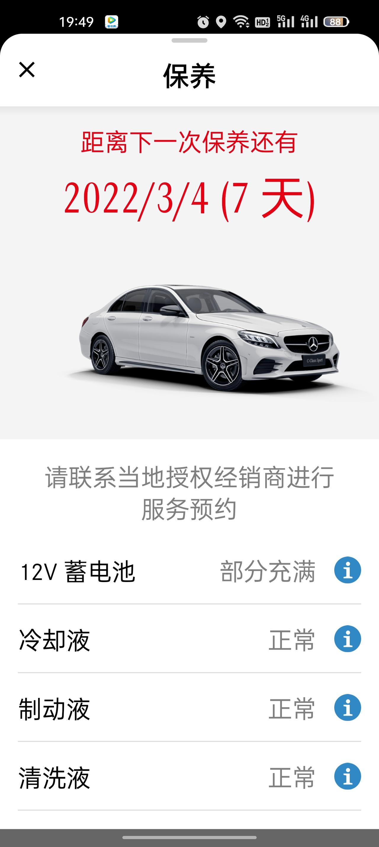 奔驰C级 手机app上12v蓄电池显示部分充满是怎么回事？