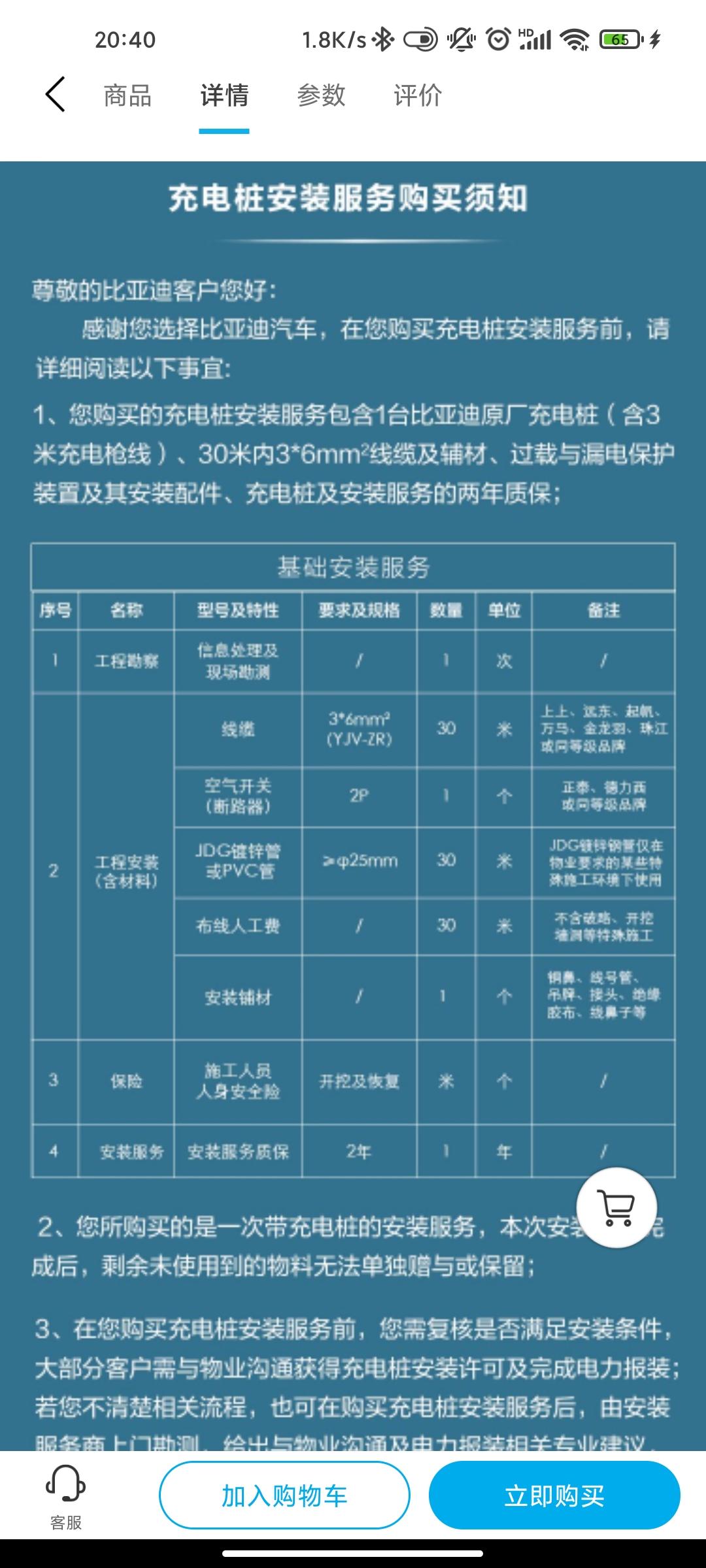 比亚迪宋PLUS DM-i 我想问一下各位，充电桩施工是按照这个app上的价格单算的吗？另外走铺装路面的话是走直线吗，还