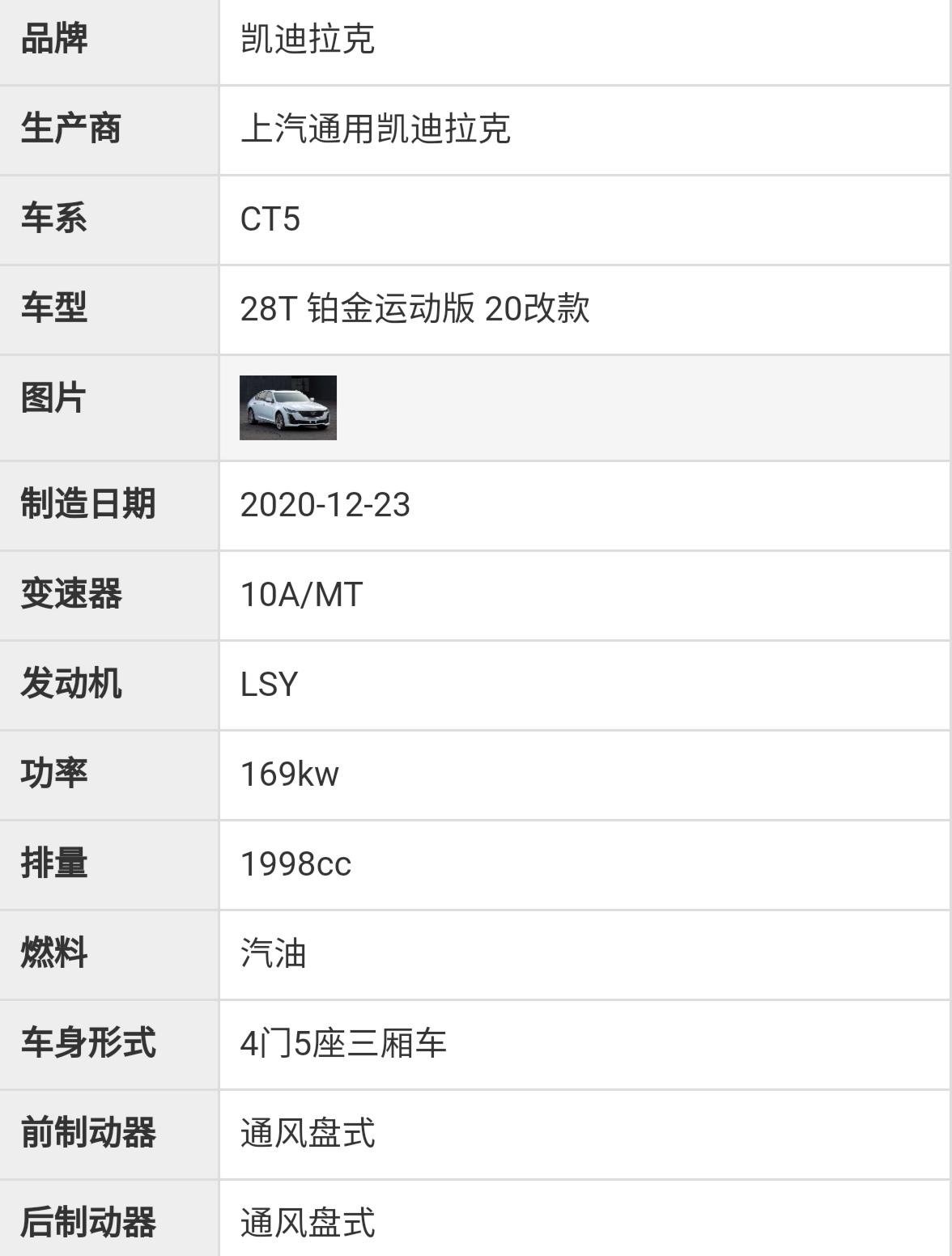凯迪拉克CT5 各位老司机，你们的21款也是显示20改款吗？通过车架号查询。