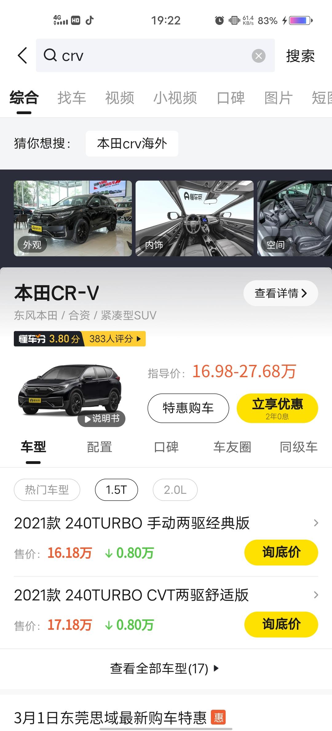 本田CR-V 有惠州的朋友吗，crv都市版落地多少，需要参考下