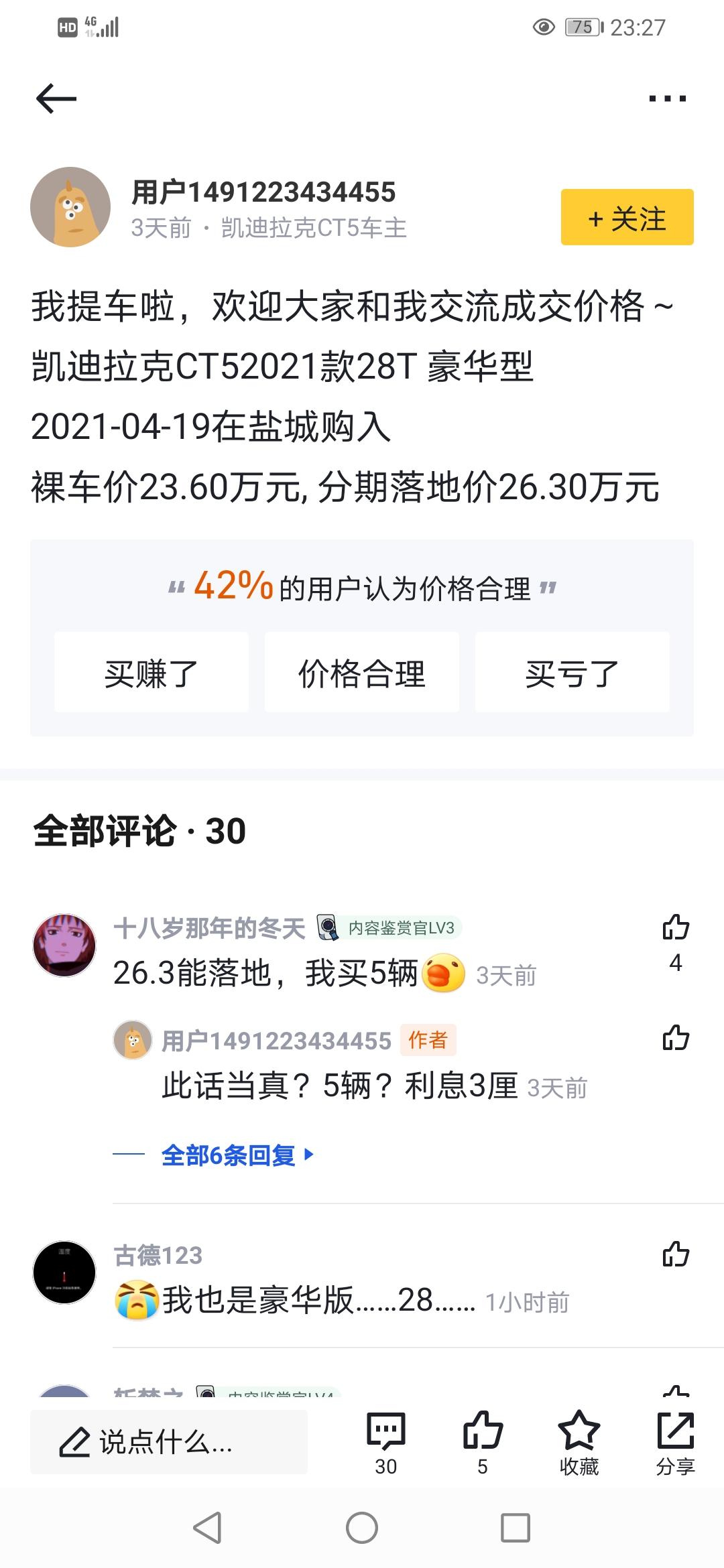凯迪拉克CT5 各位大神些，问下CT5豪华什么价格合适？今天去4S店报价太高了，落地29万。准备首付十多万，贷款15万2