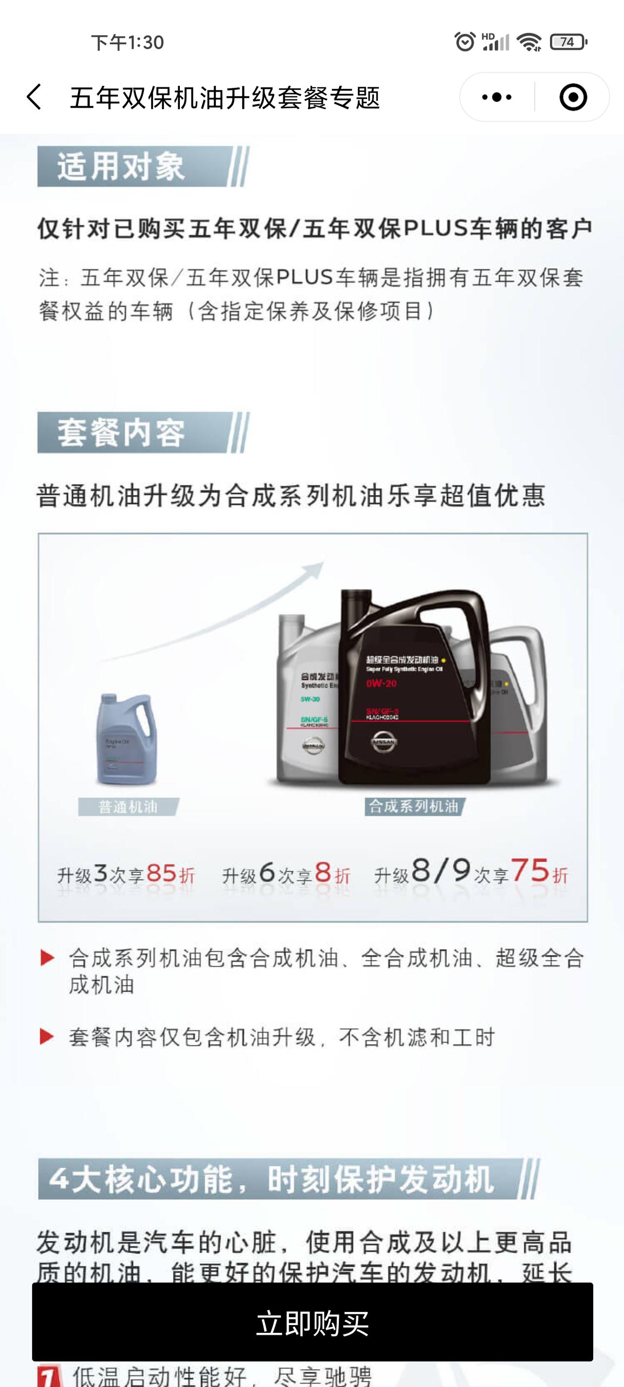 日产天籁 日产商城双十二有个双保升级的活动，可以把双保默认的矿物机油升级为全合成：5w30的合成油    8次 792块