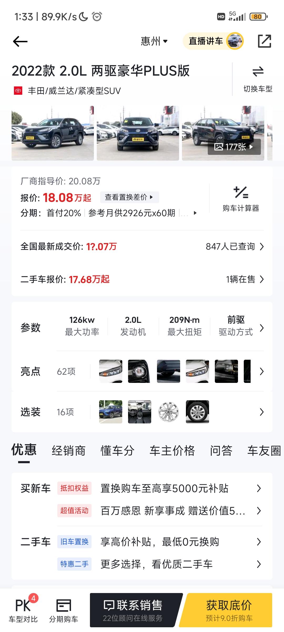 丰田威兰达 惠州，两驱豪华p大概多少落地合适。大佬们。