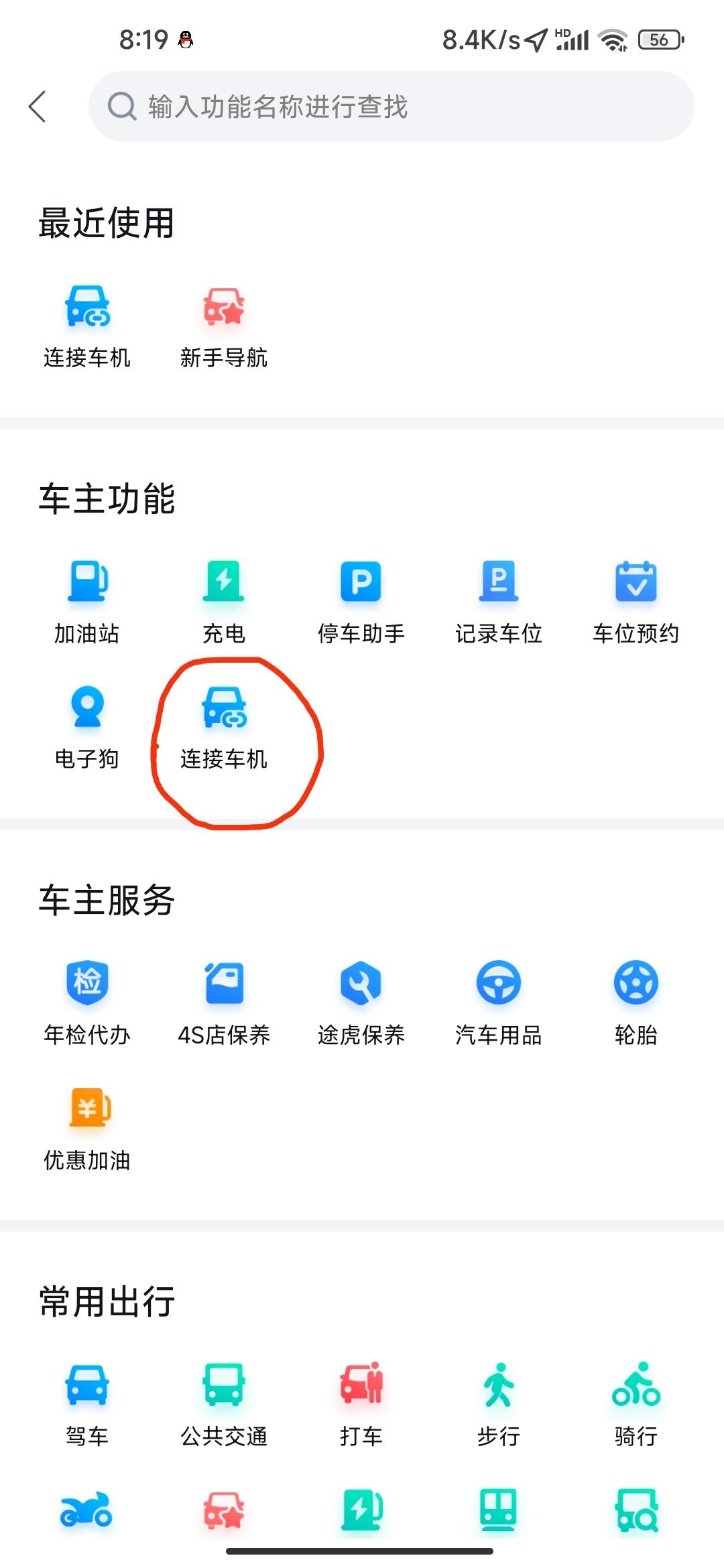 东风风神奕炫MAX 有谁知道手机百度地图怎样连接车机百度地图，搞半天手机就是搜索不到车机