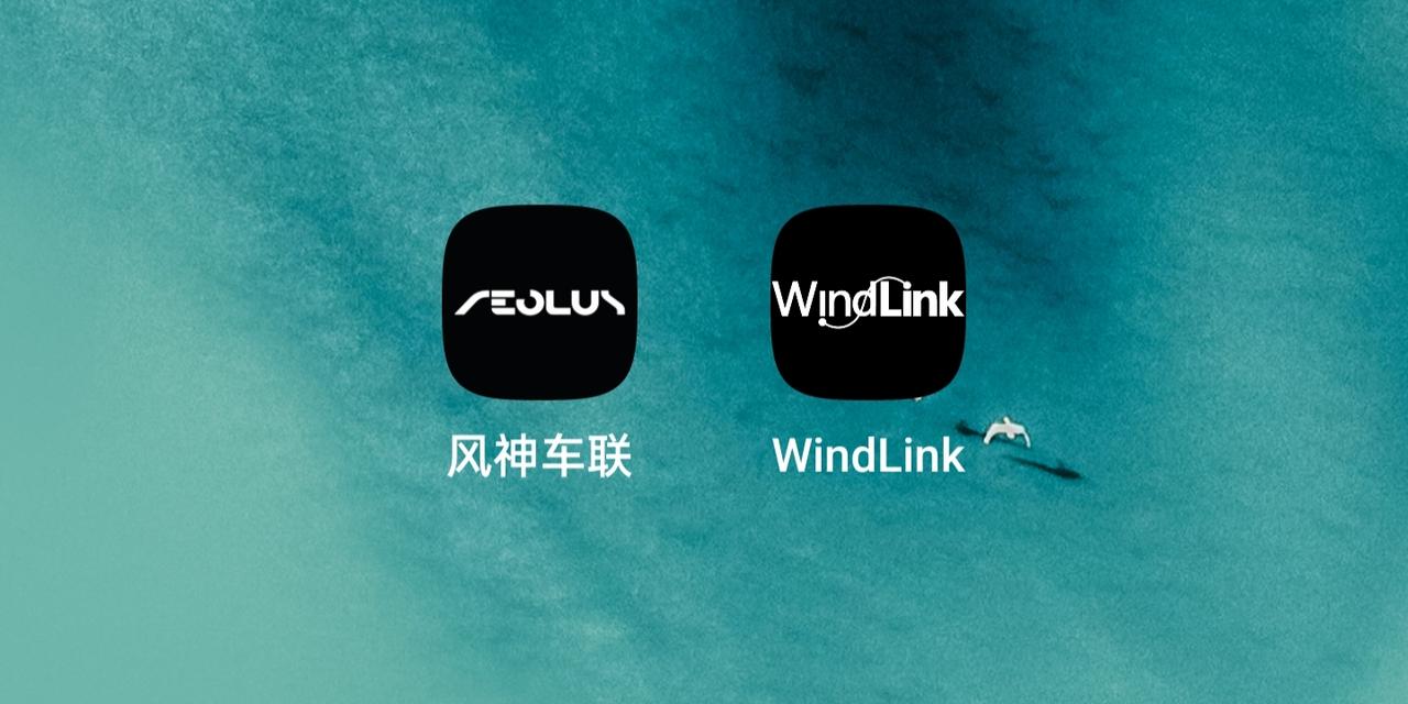 东风风神奕炫MAX 风神车联app提示重复提交认知，已在WindLink认证过，就不能用风神车联app了吗？