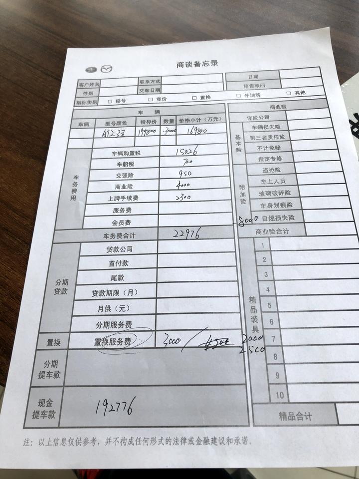 马自达阿特兹 天津 2.5运动 这个价格贵吗 s店直接优惠3万 要是置换还能优惠8千 再给他们服务费 还能优惠4千