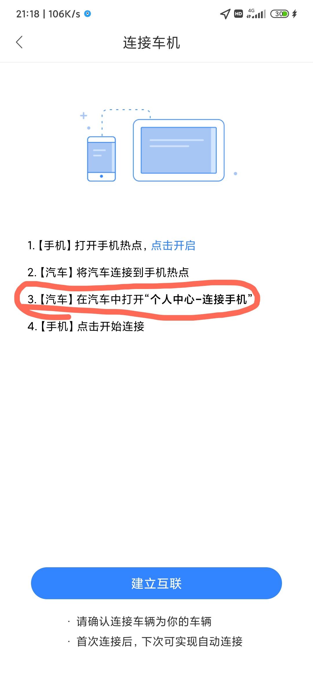 东风风神奕炫MAX 手机版百度地图怎么跟车机版的百度地图互联，在手机版有个连接车机的功能，我尝试连接，就卡在第三步，汽车