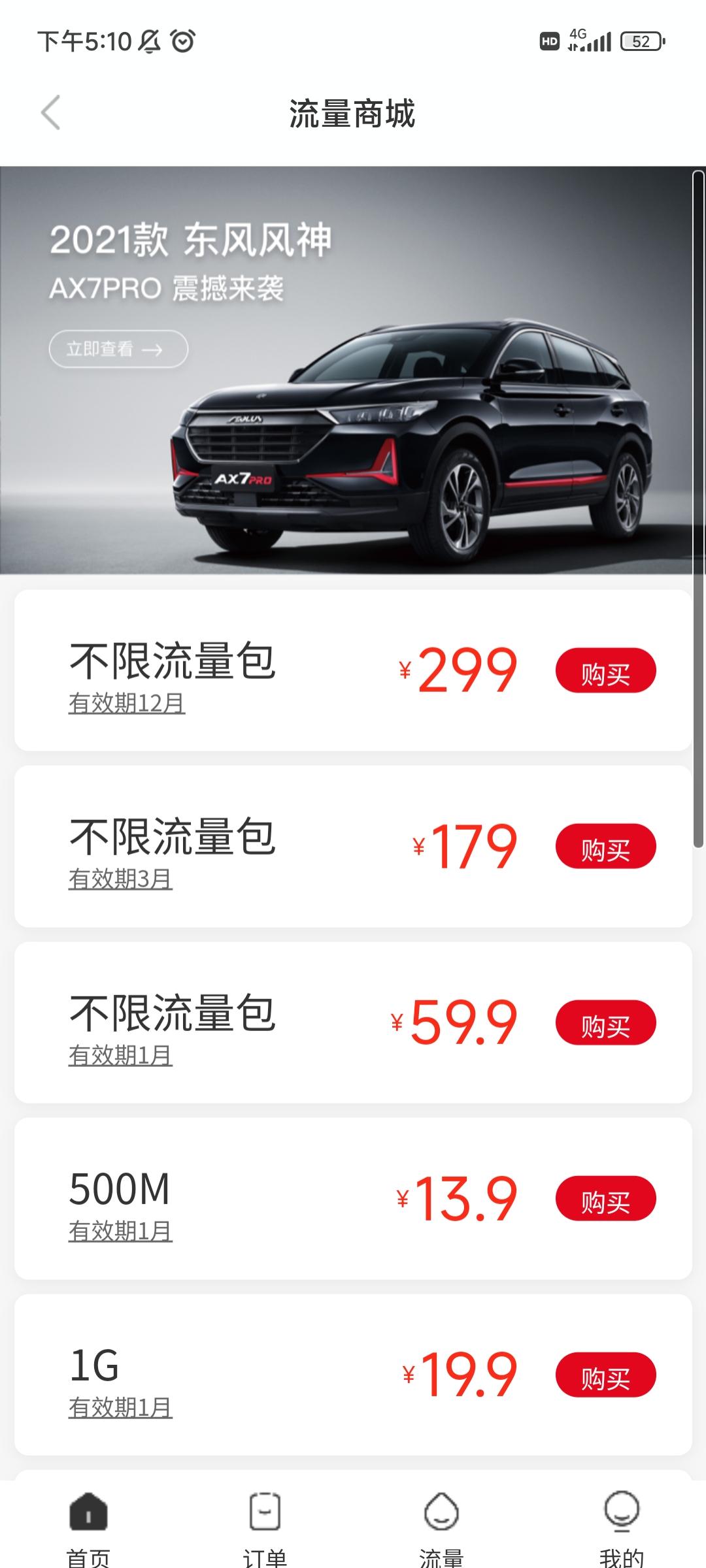 东风风神奕炫MAX 提车几天，流量不知怎么就用尽，买哪个流量包好？