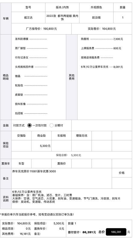 威兰达都市版，落地18.5万，裸车价164800，税7300，保险5300，服务费800，6年养车无忧8081，送膜、脚