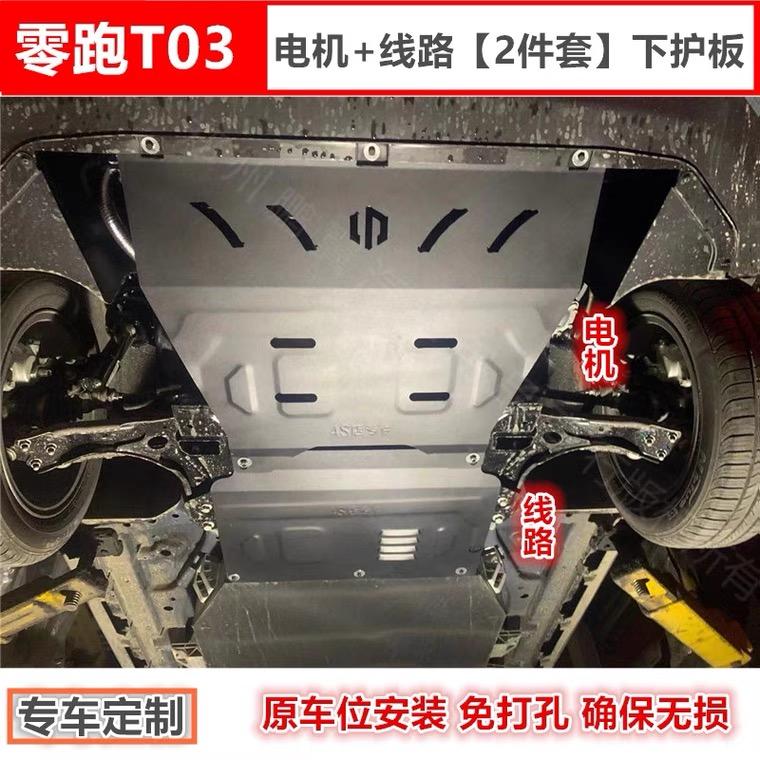 零跑零跑T03 t03有必要装电池护板吗 还是只装电机和线路护板