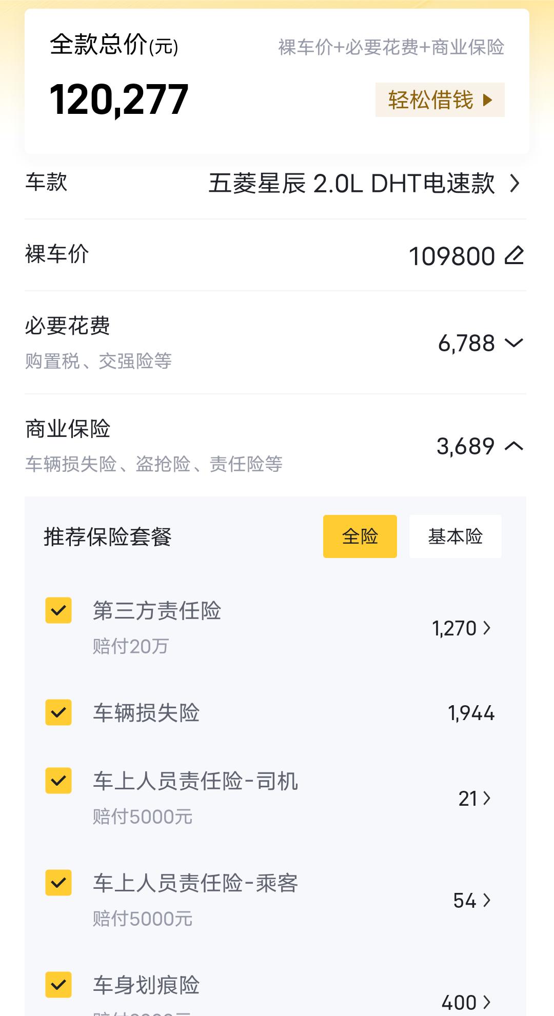 五菱五菱星辰 星辰混动大家去问价了吗？我这星辰混动顶配、无选装、全款落地价给我算出个12万2，还只有交强险+三责险+车损