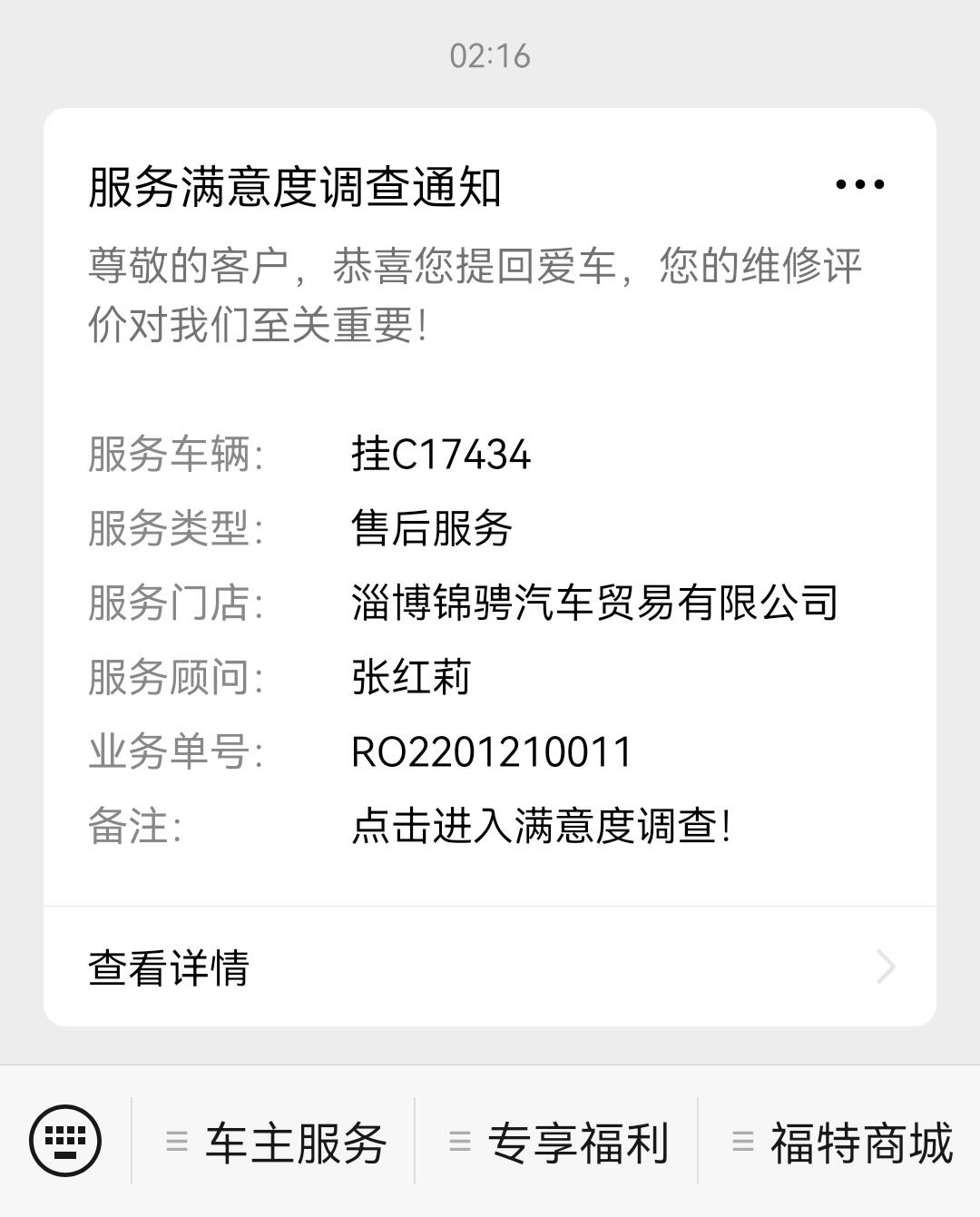 福特福睿斯 收到了车检信息，但是车辆信息并不是我的。昨天下午，“长安福特微客服”莫名其妙给我发了两条信息，一个是［车检结