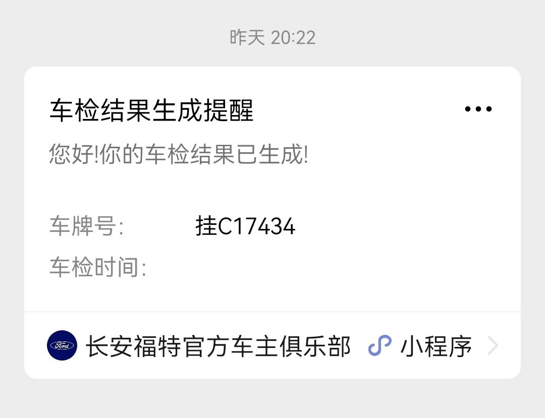 福特福睿斯 收到了车检信息，但是车辆信息并不是我的。昨天下午，“长安福特微客服”莫名其妙给我发了两条信息，一个是［车检结