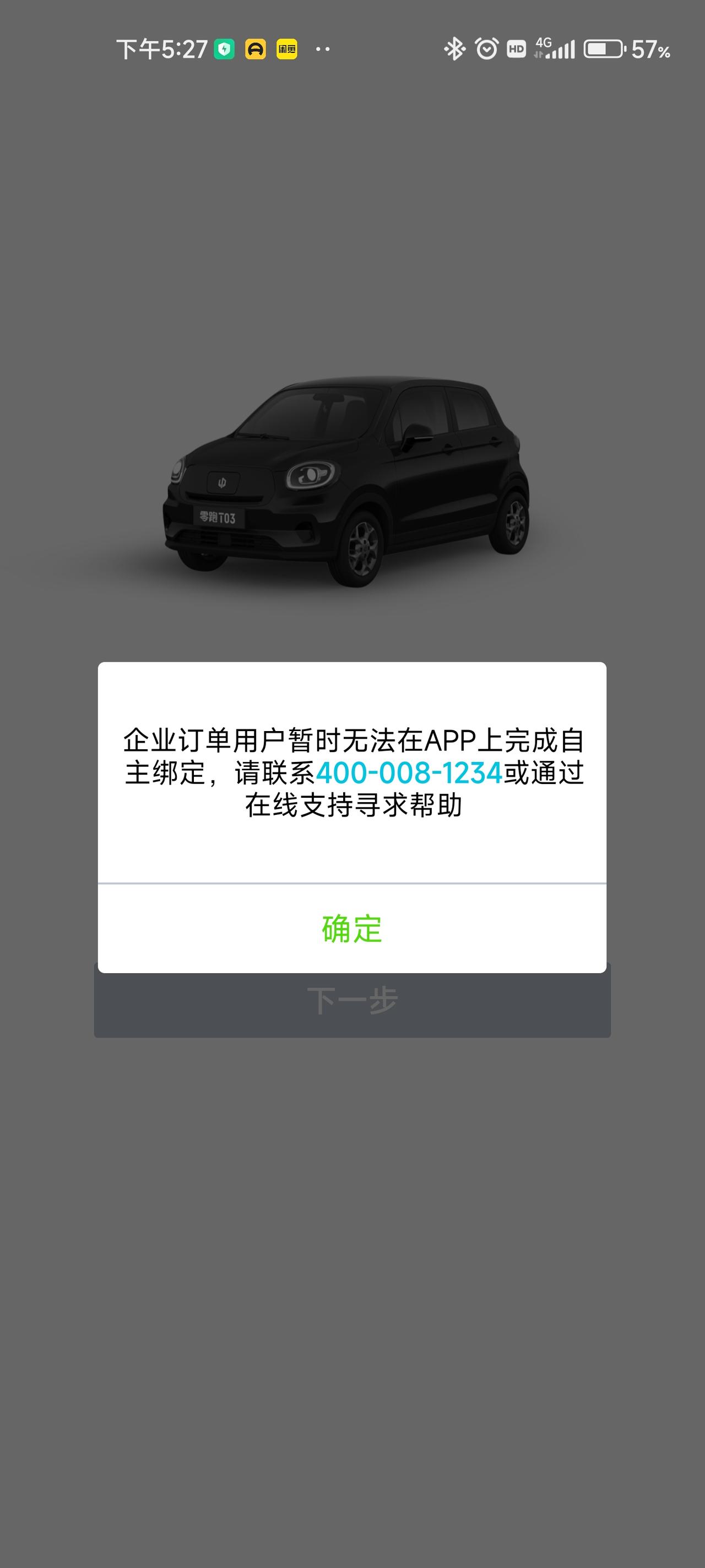 零跑零跑T03 请问这种情况怎么办啊问销售说已经提交了，过一阵就解开了就可以绑定自己的账号了，是真的吗？