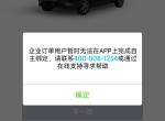 零跑零跑T03 请问这种情况怎么办啊问销售说已经提交了，过一阵就解开了就可以绑定自己的账号了，是真的吗？