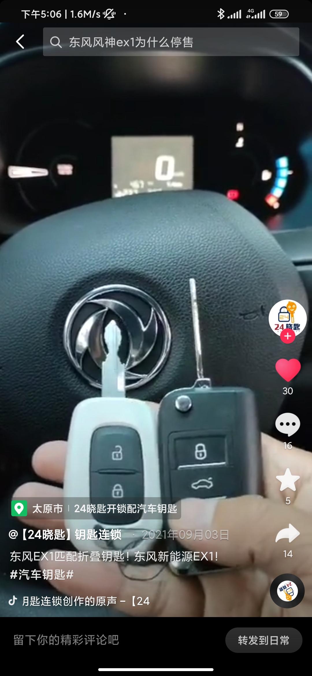 东风EV新能源EX1 有成功匹配车钥匙的车友没，淘宝上找了好多家都只能改折叠钥匙，不能配一把。但是抖音上看到了可以匹配钥