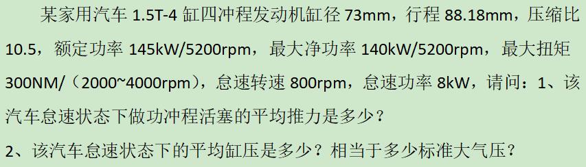 东风风神奕炫MAX 图中为燃油版max的发动机参数，如果怠速功率是8kW的话，那它的推力和缸压就是图中算出来的数据?
