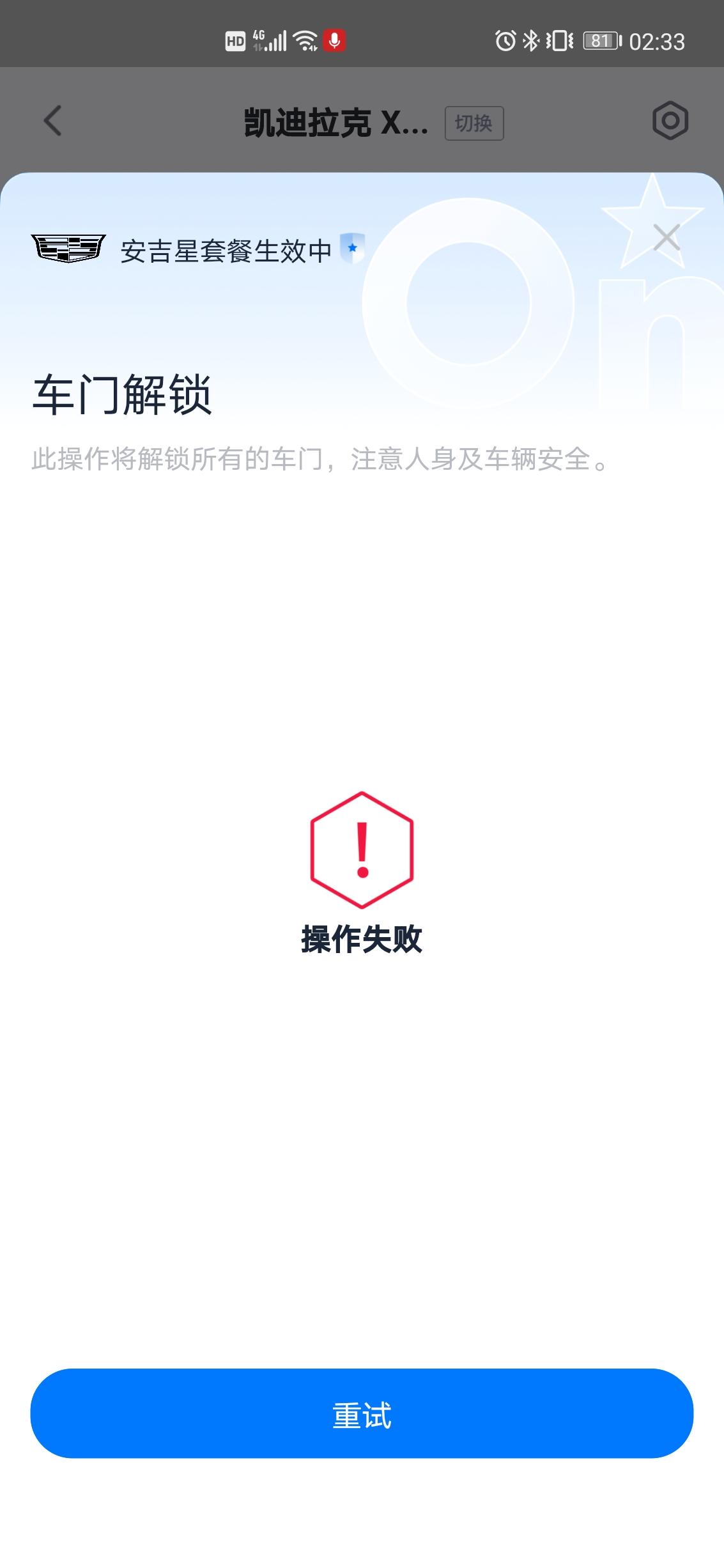 凯迪拉克XT5 安吉星手机APP所有功能都操作失败怎么解决？