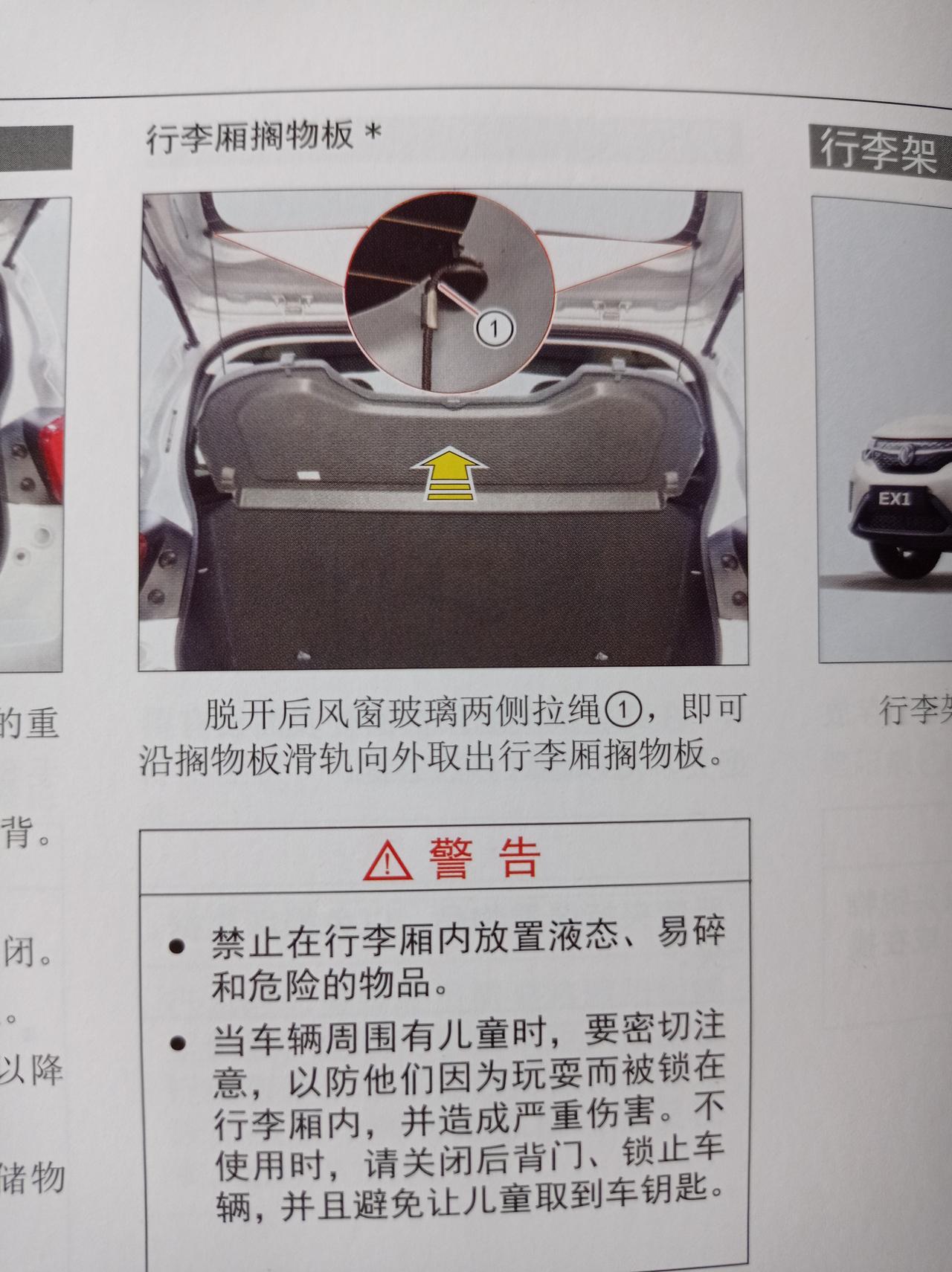 东风EV新能源EX1 这个车的后备箱盖板在哪里呢？说明书上说从哪里可以拉出来。但是没有找到位置！