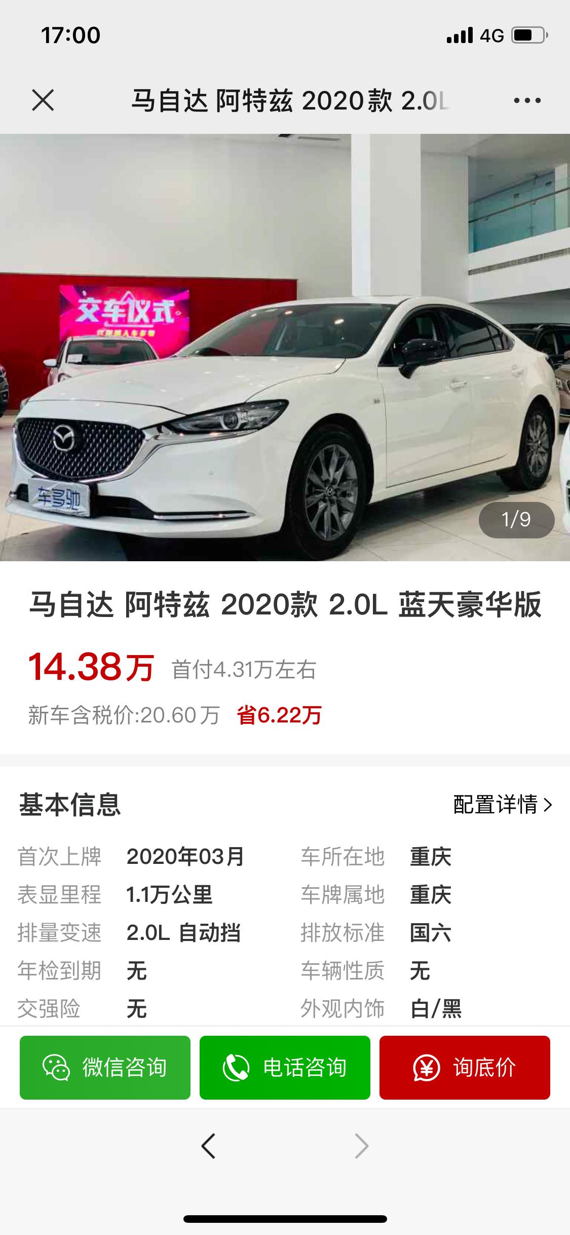 马自达阿特兹 二手2020款2.0豪华 ，1.1万公里，现在14w值得入手吗？求解答