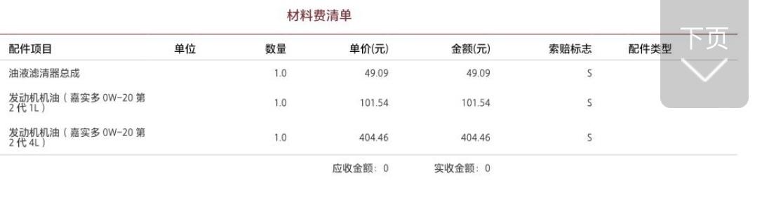 凯迪拉克XT5 XT5去四儿子店做首保，给加的是，嘉实多极护0w20.大家去保养四儿子店都是这样吗？  我看天猫和京东，
