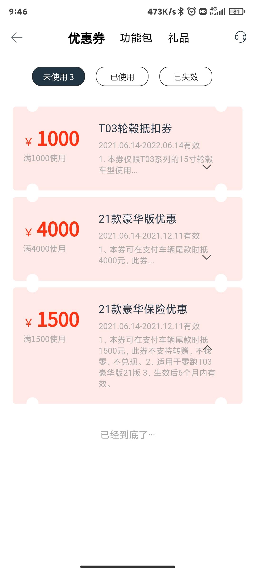 零跑零跑T03 买了最顶配的车子，突然发现有这么多卷，但是4s店只告诉说车身和轮毂是送了，相当于5000优惠。没有说保险