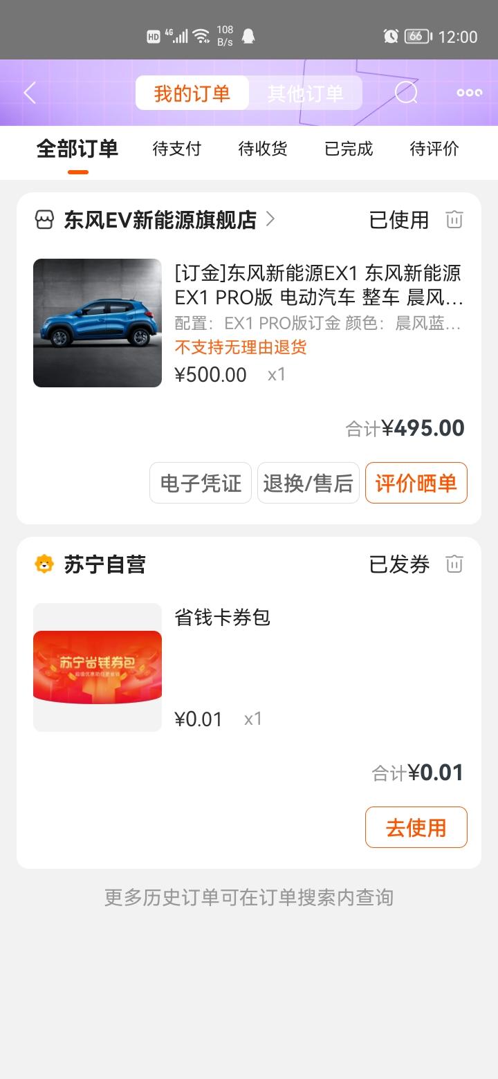 东风EV新能源EX1 苏宁订车以后，有人说是东方客服加微信把订单电子凭证码要走了，现在订金单子已到评价状态，流程正常吗？