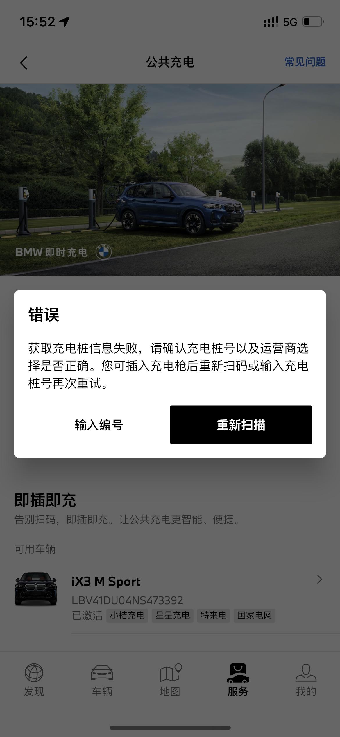 宝马iX3 我在街边的云快充充电，插上枪扫二维码提示无法连接，车友们遇到过这种情况吗？