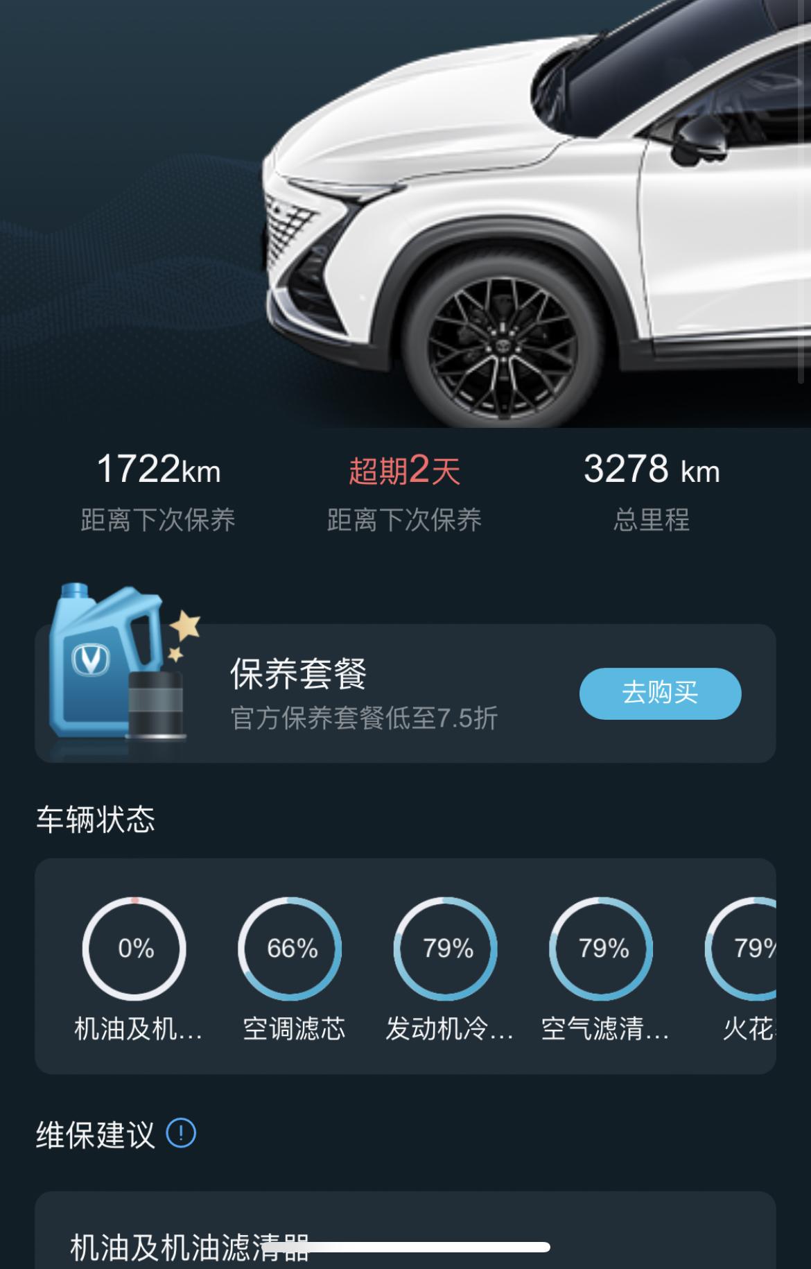 长安UNI-T 已经保养了 APP上没显示 怎么破解 求大神指教