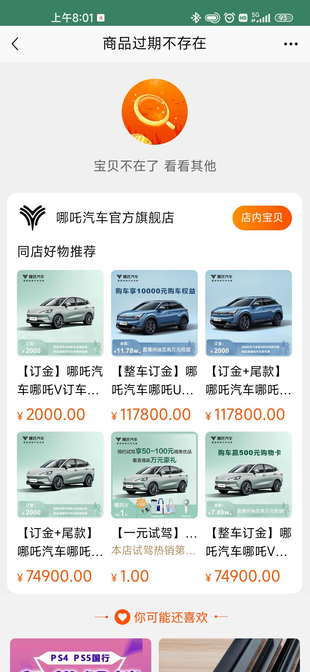 哪吒哪吒S 上架了又下架？什么意思？