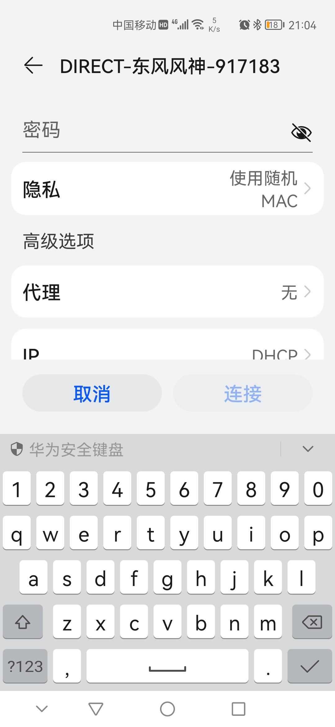 东风风神AX7 车载wifi的密码是多少，那位大神知道？
