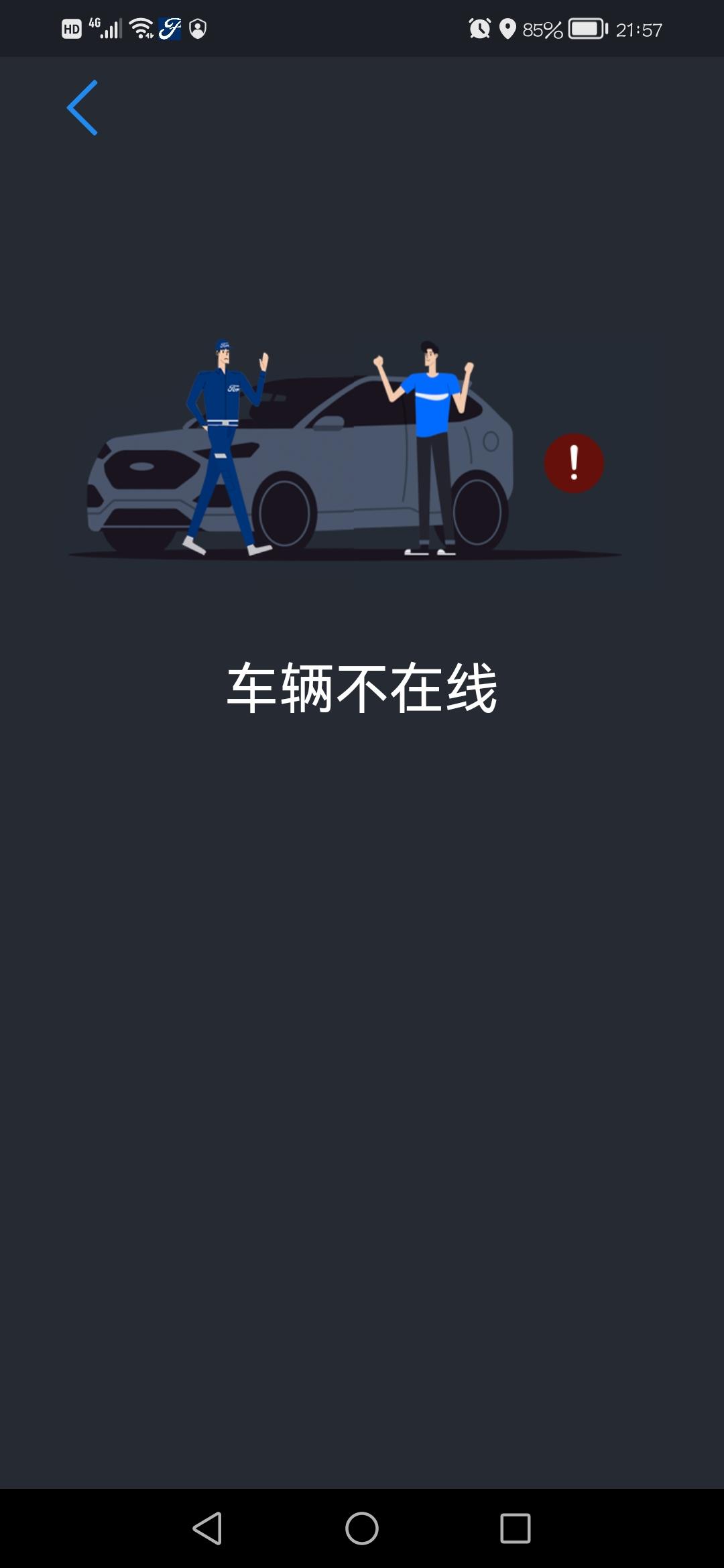 福特领裕 为什么福特派总是车辆不在线？已经试过好多次了？