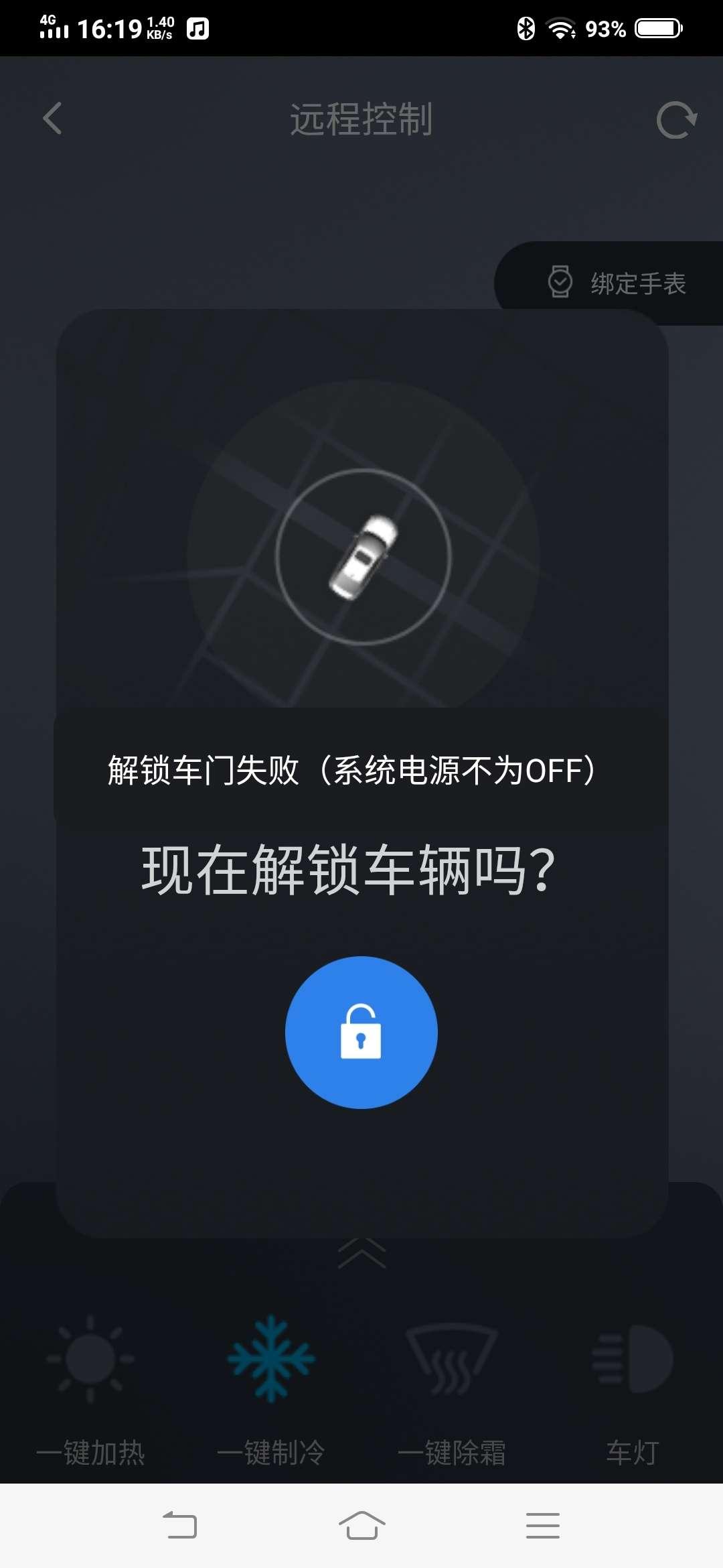 东风风神AX7 东风A×7马赫版DF41，远程启动空调，用蓝牙钥匙开不了门，出现下到图标，请教各位大佬，怎么解决？