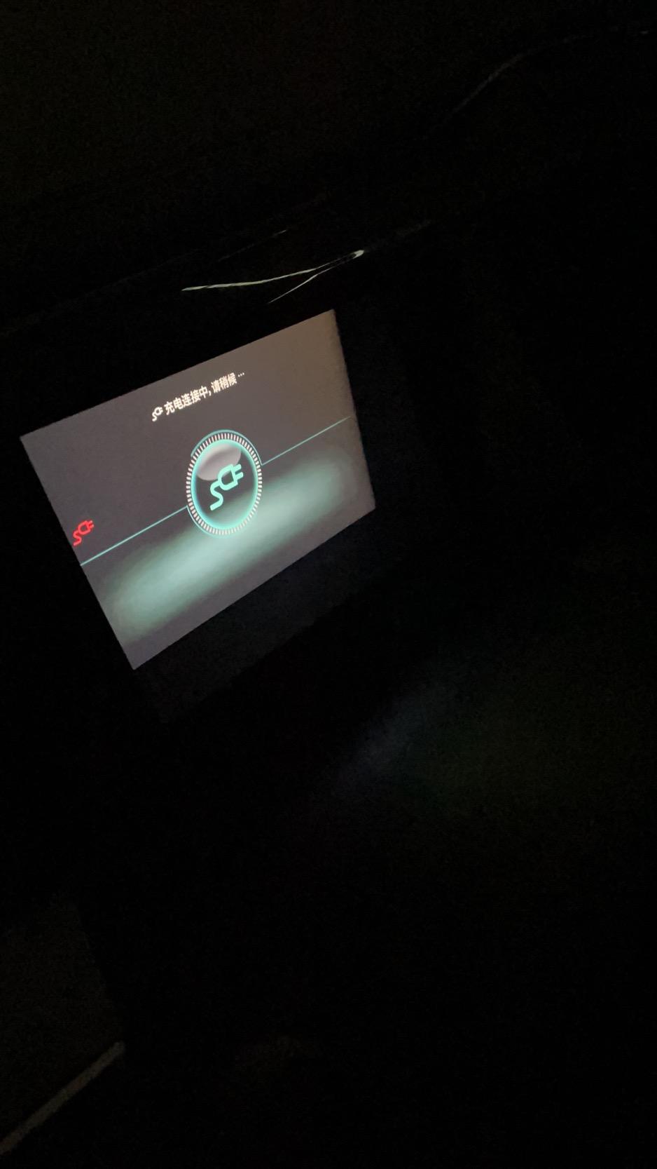比亚迪秦PLUS EV 第二次充电 一直显示 充电连接中 是啥情况？