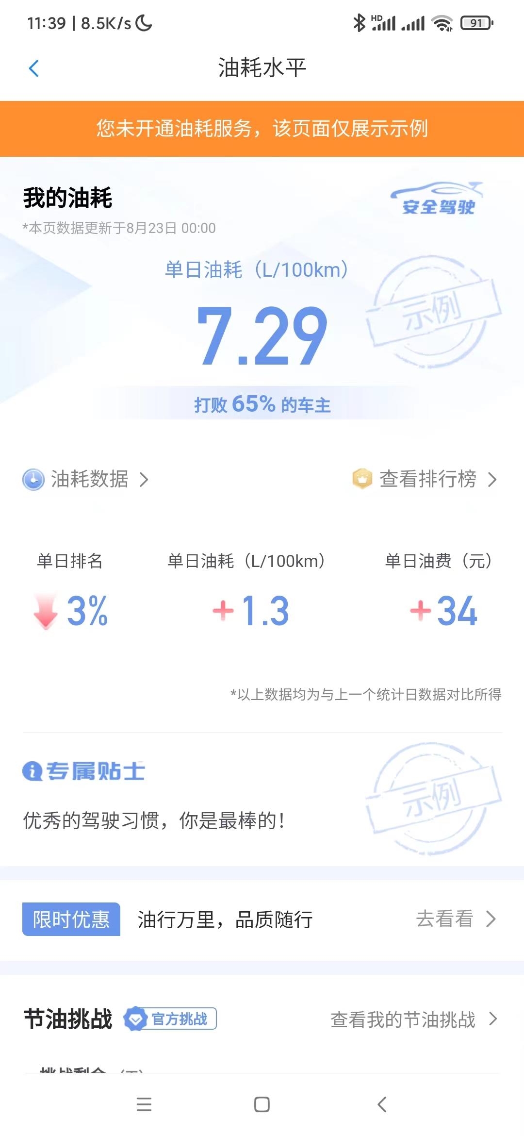 别克君越 昨天激活的安吉星，为什么油耗这里一直显示的示例，不是我车的油耗，哪里需要开通吗，我找半天也没找到。