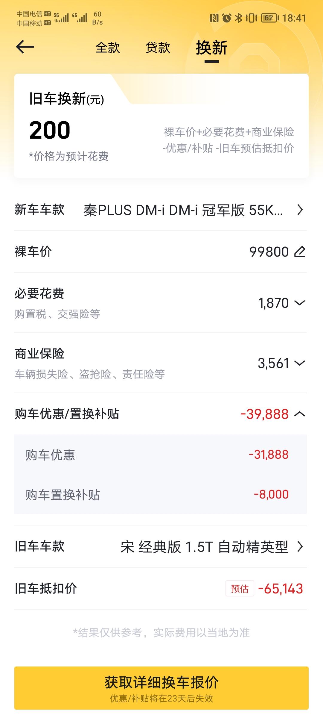 比亚迪秦PLUS DM-i 这个准不准？置换，优惠，旧车车款