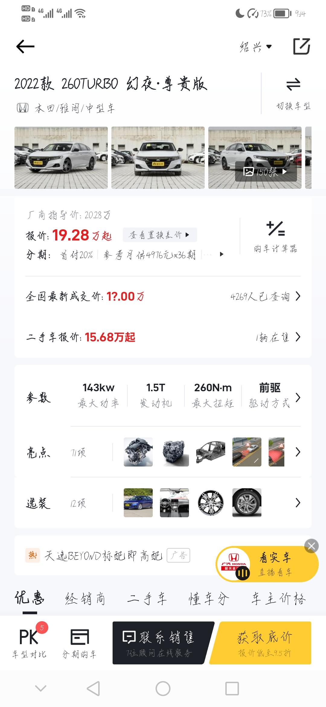 各位圈友，想问下绍兴附近雅阁幻夜尊贵款，全款多少价格可以拿下来？坐等哈……
