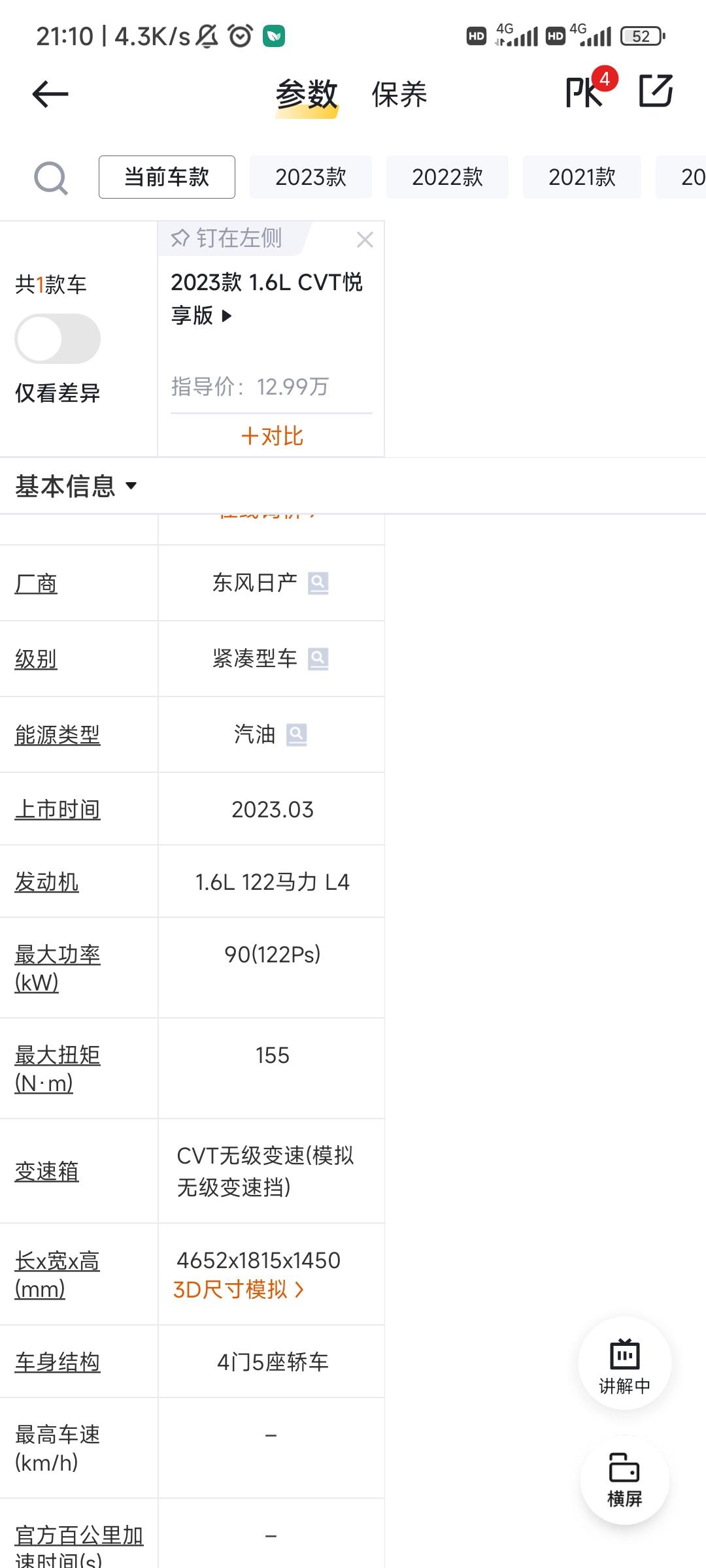 为啥新款的轩逸马力还减配了。