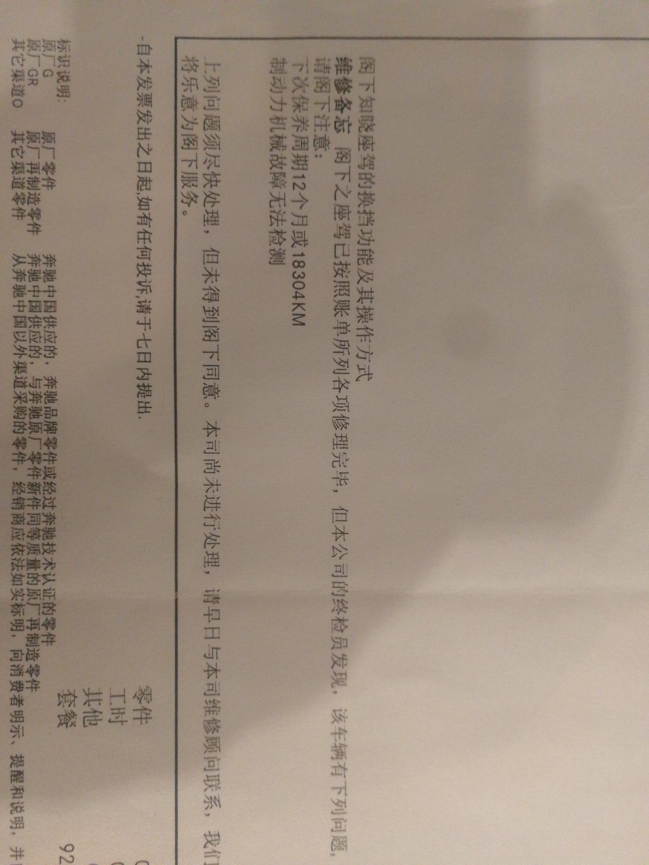 奔驰C级 我是汽车小白 这是去年保养的单子 今天才看到 制动力机械故障无法检测是什么意思呀 有哪位大神指点一下啊 在线等