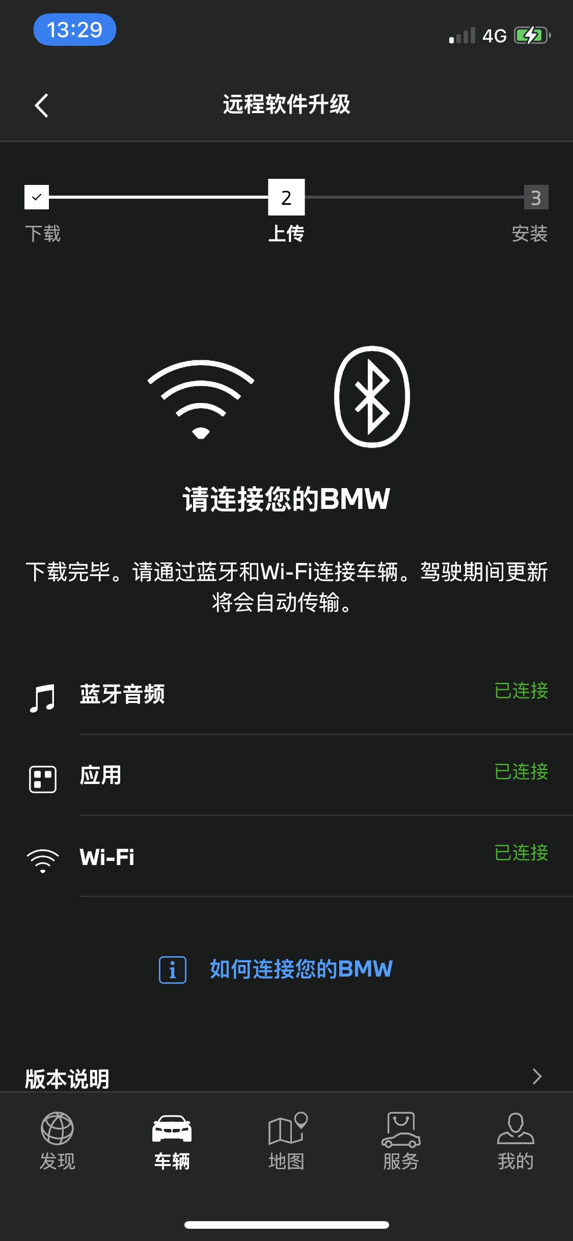 宝马3系 请教各位大佬，车机升级到这一步该怎么解决？他说行驶中就同步到车机，但是路上都跑了一天了，还是没有上传到车机