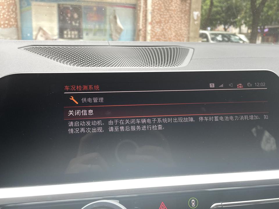 宝马3系 新车开了4000公里，今天上车时看到这个提示说“关闭车辆时电子系统故障”，但上一次熄火时一切正常，看论坛很多人
