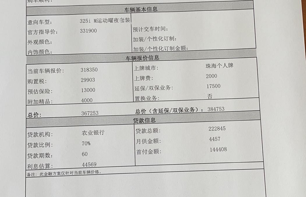 宝马3系 坐标珠海，这是前天去问的报价，各位看官有何指导。第一次要买车车