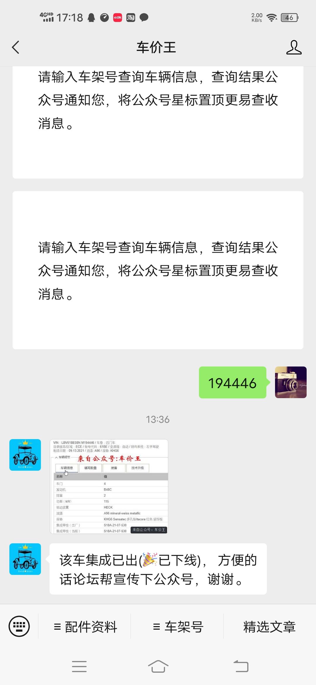 宝马3系 刚才用车价王查了下车架号194446 准吗   说是出集成了，但微信车架号查的没有出  到底哪个准？大哥们