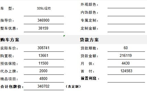 宝马3系 广东惠州4s店线上给的销售单 哪些地方可以砍 有大佬指教下吗 宝马3系 广东惠州4s店线上给的销售单 哪些地方可以砍 有大佬指教下吗